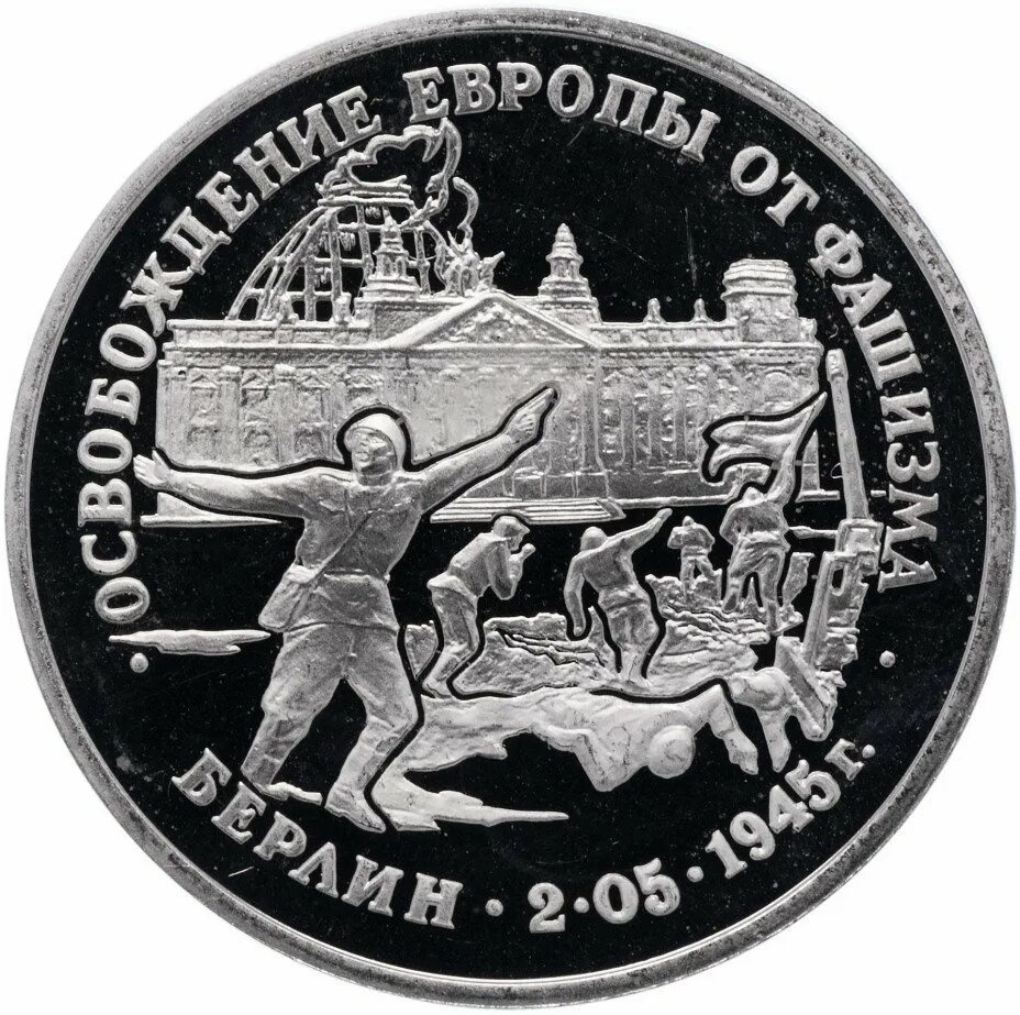 Освобождение европы от фашизма берлин. Монета 3 рубля освобождение европы от фашизма. берлин. освобождение европы от фашизма берлин год монета. монеты «освобождение европы от фашизма».ереван. 3 рубля 1995 берлин.
