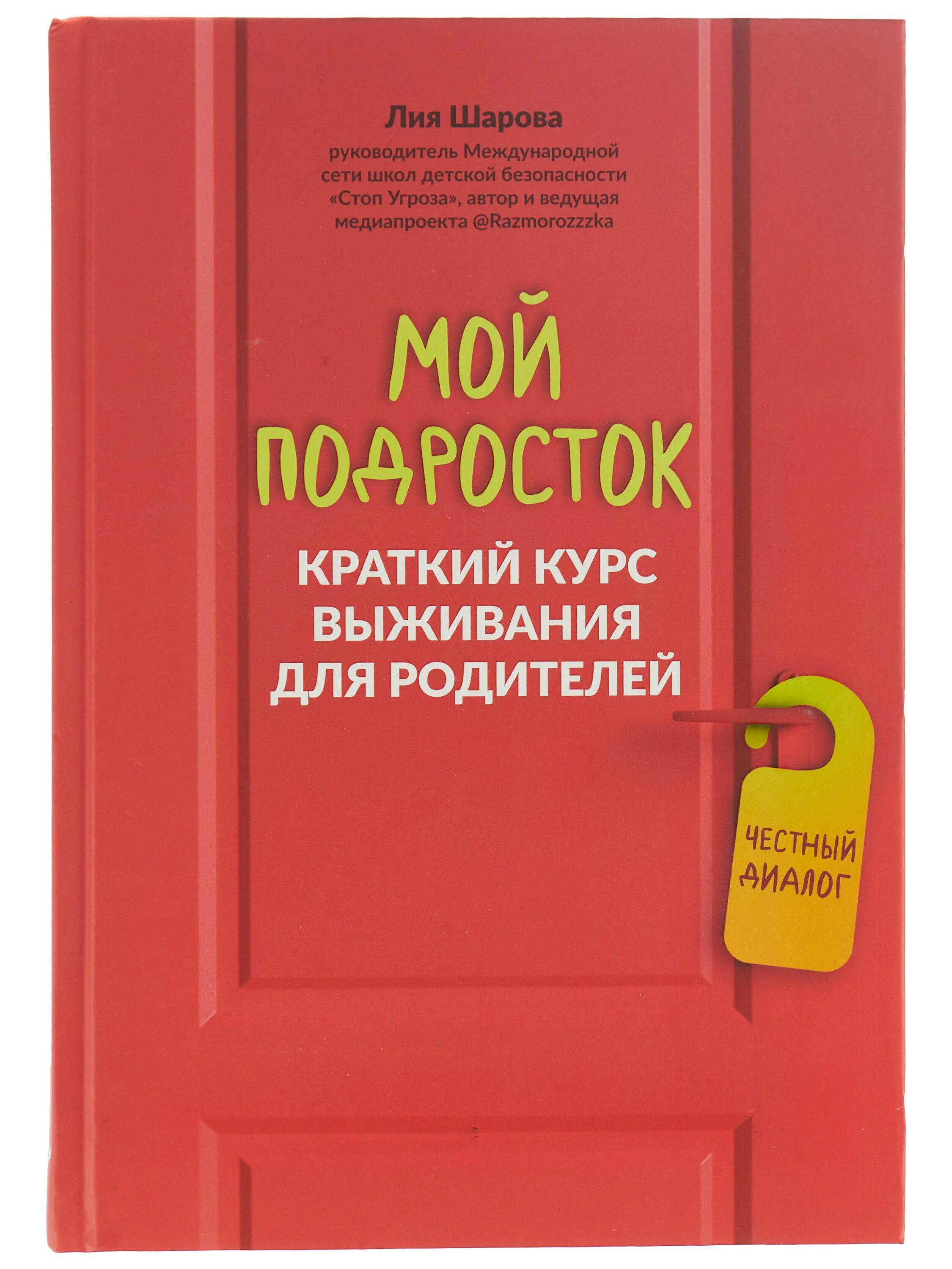 Курс выживания книга. Книга я подросток краткий курс выживания.