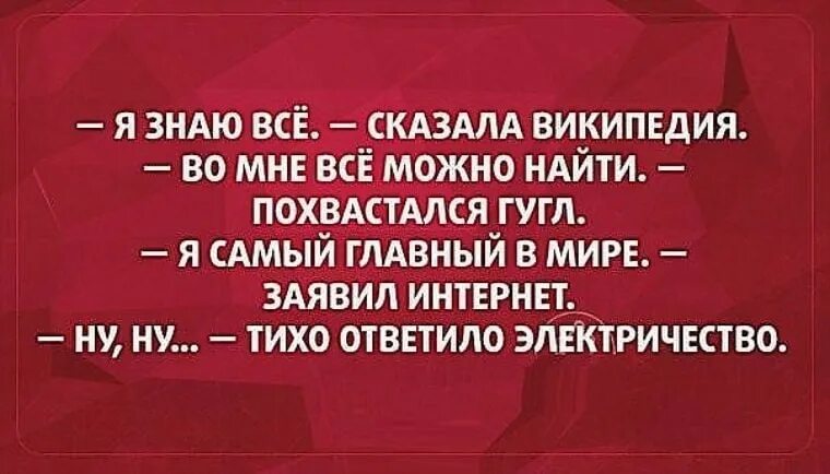 Человек электричество человек. Смешные электрики. Высказывания об электричестве. Человек электричество. Молния электричество.