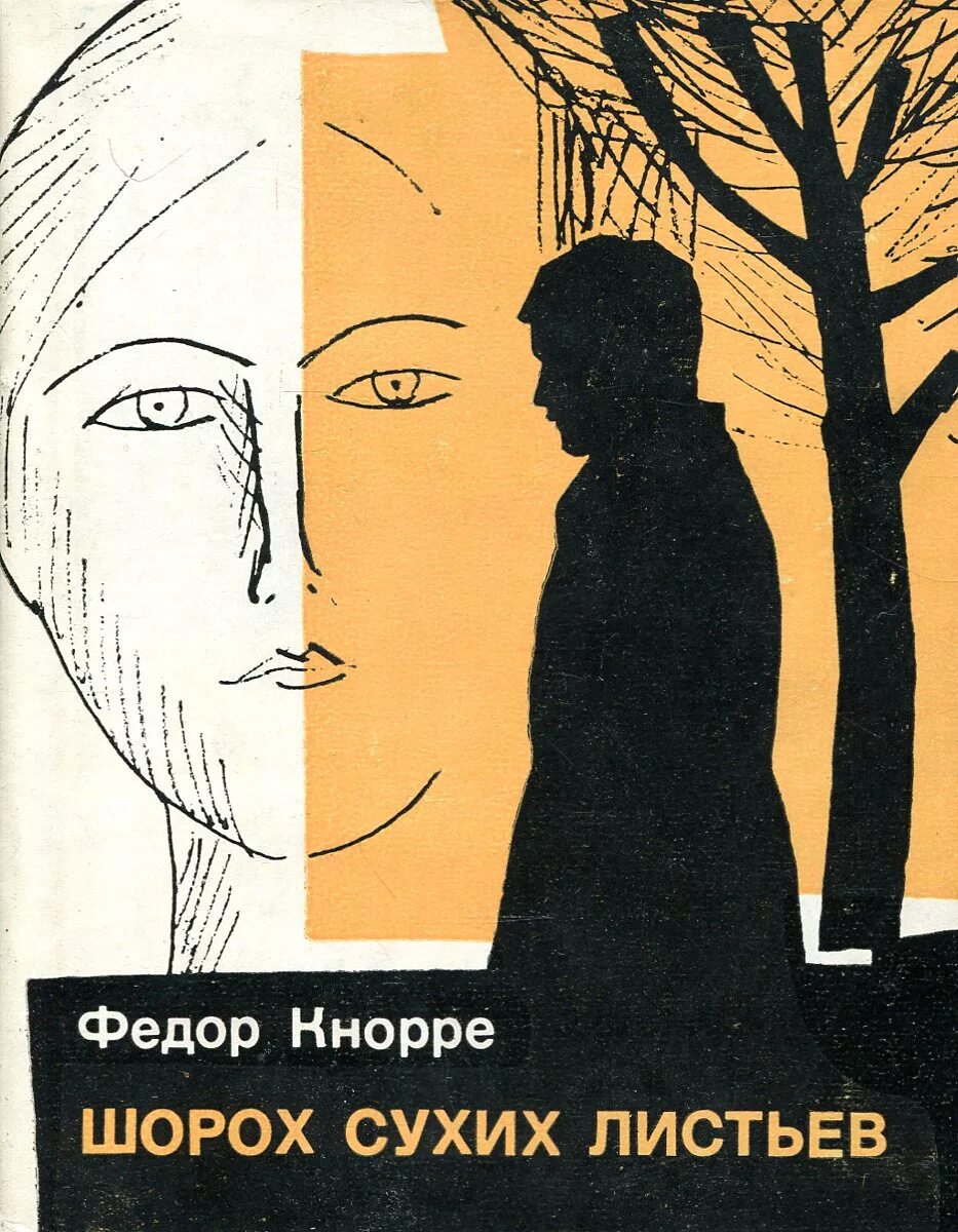 Шорохов листьев. Кнорре шорох сухих листьев. шорох книга. сухие шуршащие листья. шорох листьев книги детектив.