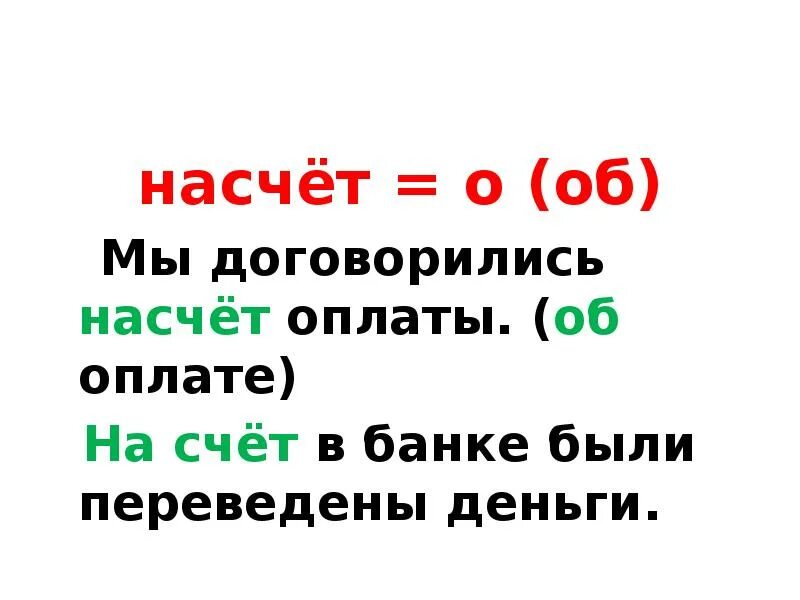 Насчет как правильно. Насчет поездки. Мы договорились насчет праздника. Договориться насчет.