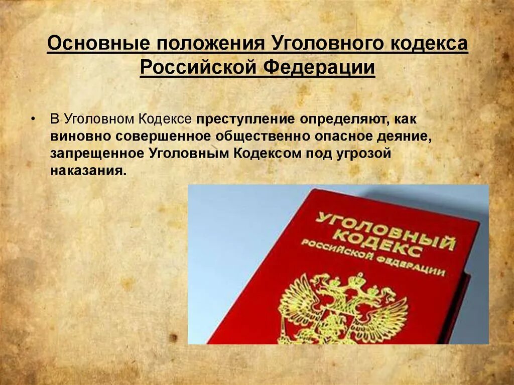 Основные положения УК РФ. Основные положения уголовного кодекса Российской Федерации. Уголовный кодекс РФ основные положения. КОАП И УК РФ.