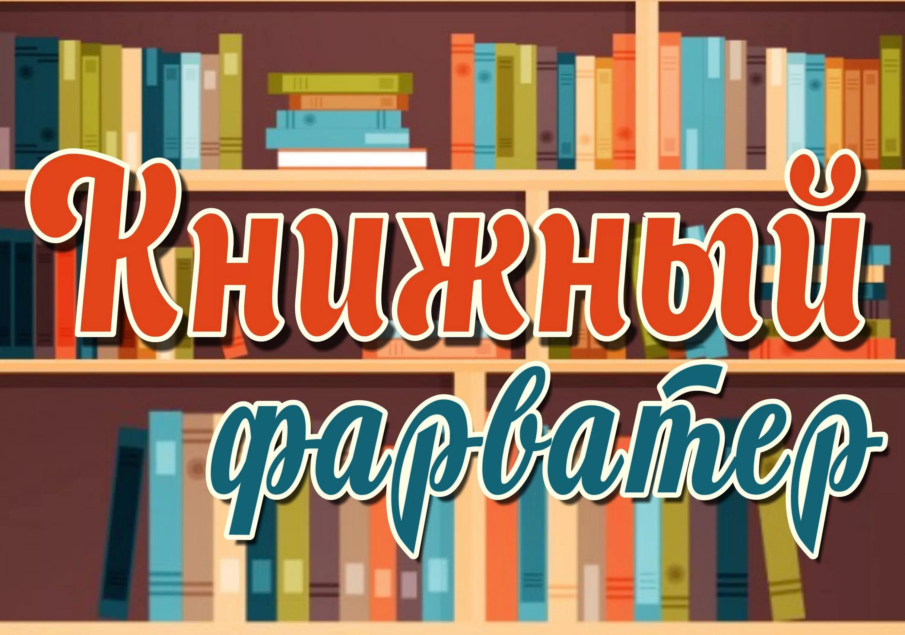 Заголовок новые книги в библиотеке. Книжные новинки. Книжные новинки в библиотеке. Заголовки книжных выставок. Обзор новинок книг