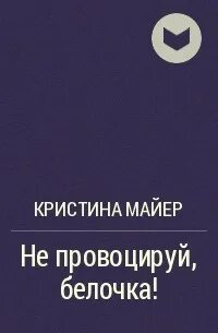 Книги кристины майер читать без