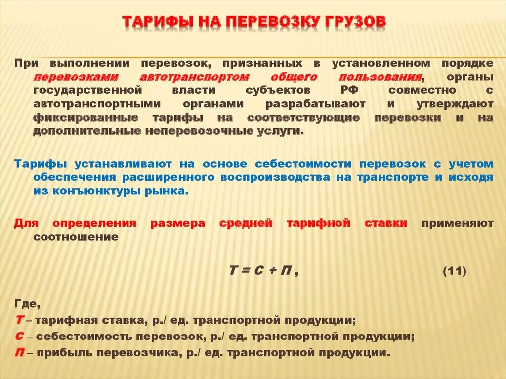 Тарифы на перевозку грузов. Расчет транспортного тарифа. Виды тарифов на перевозку грузов. Тарифы на грузовые автоперевозки пример расчета.