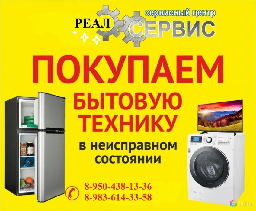 Скупка холодильников и стиральных машин. Прием бытовой техники. Реклама комиссионного магазина. Принимаем бытовую технику. Принимаем бытовую технику.