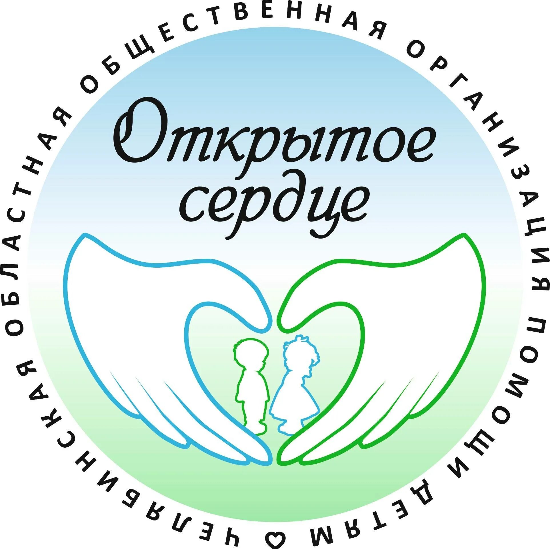 Логотип открытые сердца. Группа открытое сердце. Открытые сердца. Открытие благотворительного фонда. Надпись сердце группы.