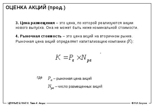 Оценка стоимости акций. Расчет рыночной стоимости акций. Как рассчитать рыночную стоимость акции. Расчет рыночной стоимости акций. Модель гордона формула.