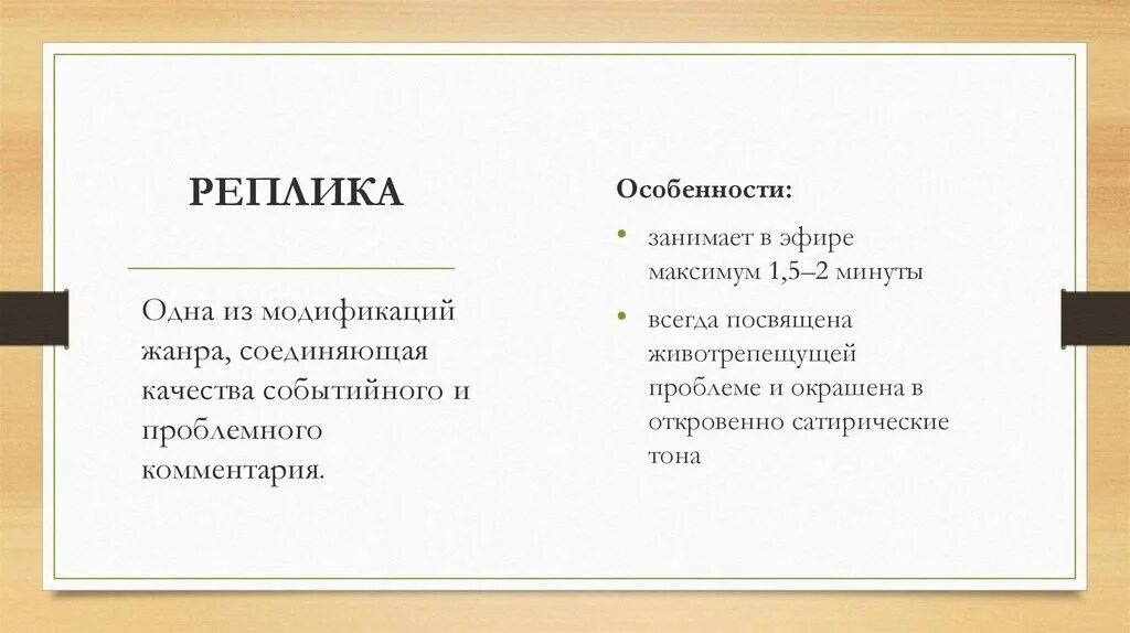 Реплика пример. Реплика образец. Примнрв реплик. Реплика это в литературе. Реплики форум