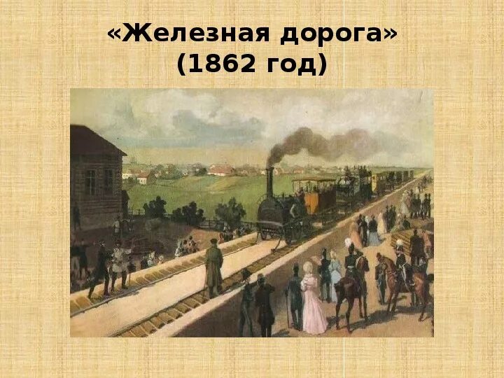 Н.А.Некрасова "железная дорога". Н А Некрасов железная дорога.