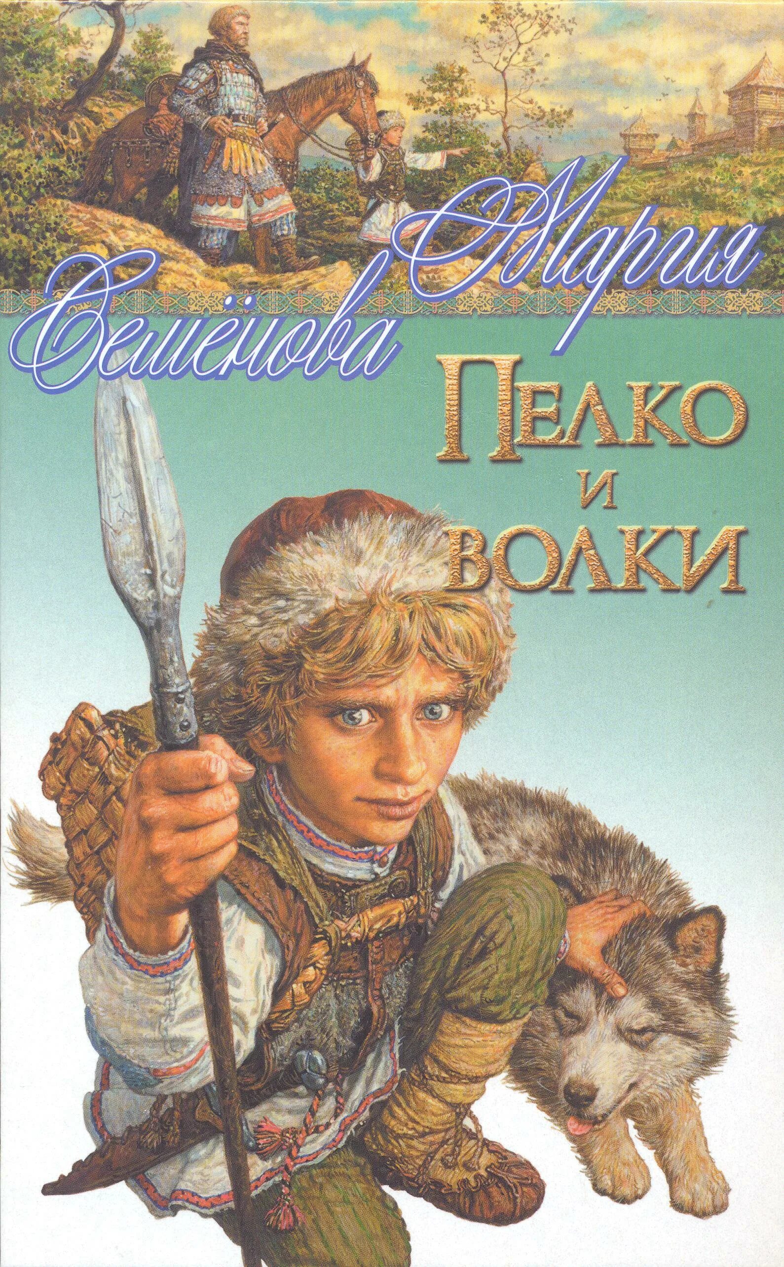 Братья семеновы читать. Книга волк.