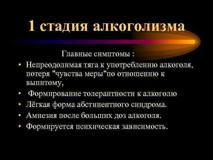 Стадии алкоголизма у мужчин. 1 Стадия зависимости от алкоголя. Признаки первой стадии алкоголизма. Признак начальной стадии алкоголизма. Первая стадия алкоголизма характеризуется.