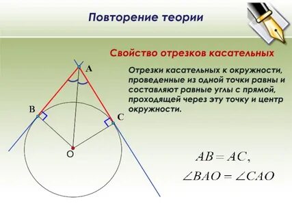 Свойства касательных из 1 точки