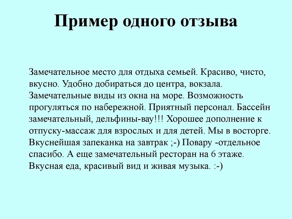 Отзывы можно. Образец написания отзыва. Отзыв пример. Отзыв как писать пример. Примеры положительных отзывов.