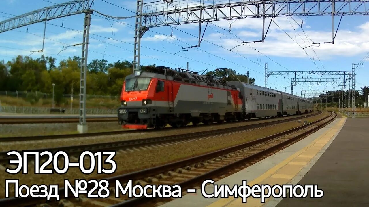 Симферополь москва поезд 16 октября. Эп20 с двухэтажным поездом. поезд 28ч таврия. двухэтажный поезд 028ч таврия. поезд таврия 028ч москва симферополь.