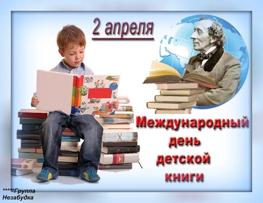 2 апреля день рождения книги. 2 Апреля день детской книги. Всемирный день детской книги. Международный день книги 2 апреля. Международный день детской книги 2023.