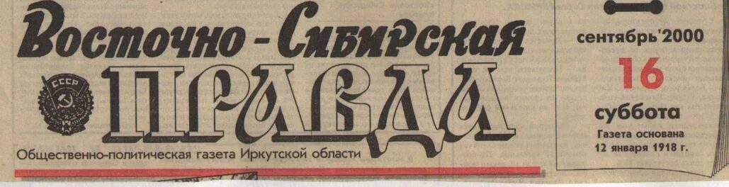 Газета суббота золотые пески. Субботняя газета. Субботняя газета. Восточно-сибирская правда логотип. Газета суббота брянск.