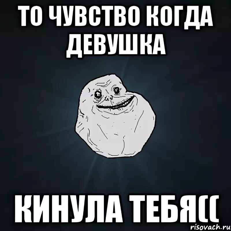 Кинула ты меня в черный. Тебя кинули. Forever Alone девушка. Тебя кинули картинка. Девушка кинула меня.