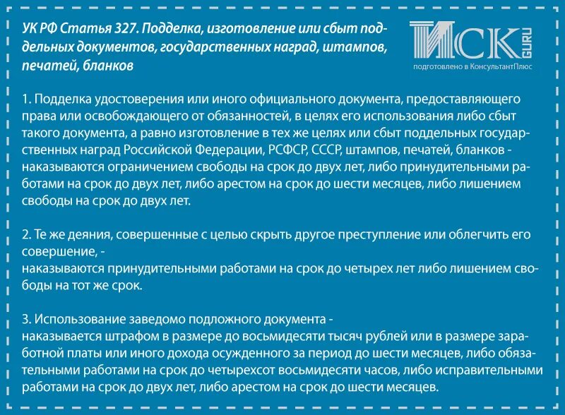 327 ук рф использование. Статья за подделку документов УК РФ. Ст 327 УК РФ. 327 Статья уголовного кодекса. 327 Ч 3 УК РФ.