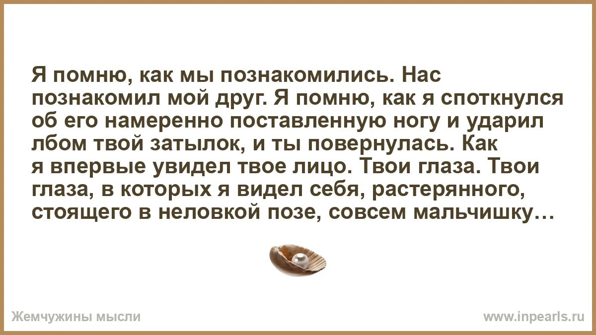 Помню как изменял. Я помню как мы познакомились. помнишь как мы познакомились. а помнишь как. я помню как мы с тобой познакомились.