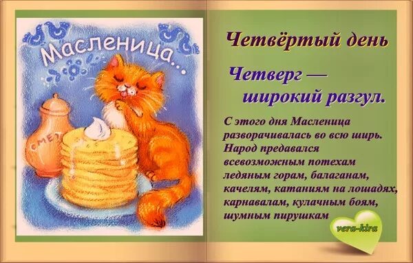 Четвертый день Масленицы. День апельсиновых котов поздравления. День апельсиновых котов открытка. Масленица 4 день четверг