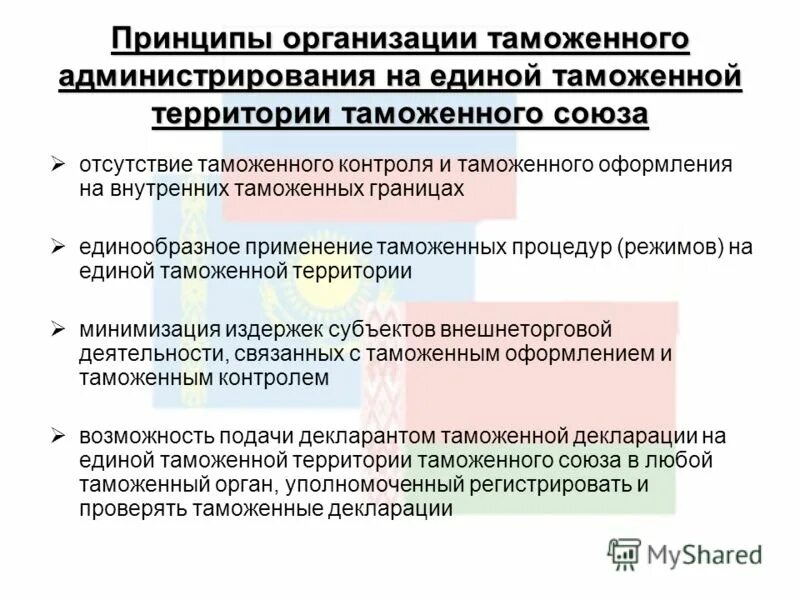 операции убытие товаров с таможенной территории союза. нормативно-правовое регулирование. таможенный контроль на территории таможенный союз. таможенный контроль презентация. территория таможенногос юза.