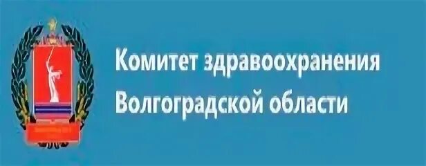 Минздрав приемная телефон. Комитет здравоохранения Волгоградской. Комитет по здравоохранению Волгоградской области. Комитет здравоохранения Волгоградской области логотип. Комитет здравоохранения Ленинградской области.