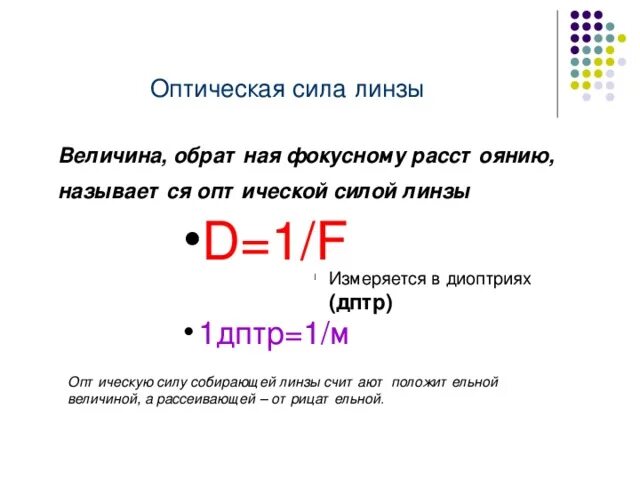 Оптическая линза 5 дптр это означает. Оптическая сила глаза формула. Оптическая сила линзы. Изменение оптической силы линзы. Оптическая сила линзы формула.