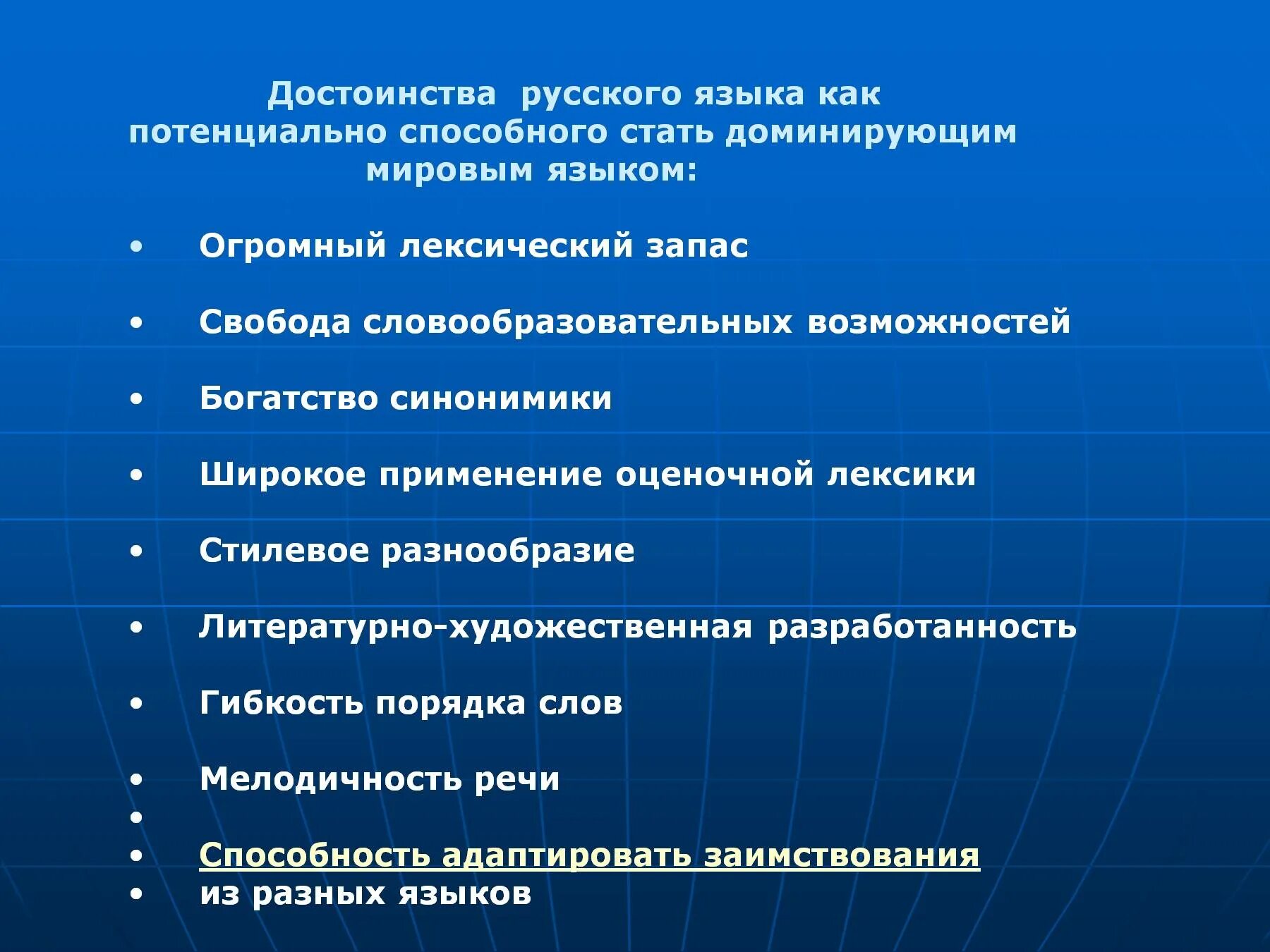 Русский язык в современном мире. Русский язык всавременном мире. Достоинства русского языка. Русский язык в современном мире презентация. Современность русского языка