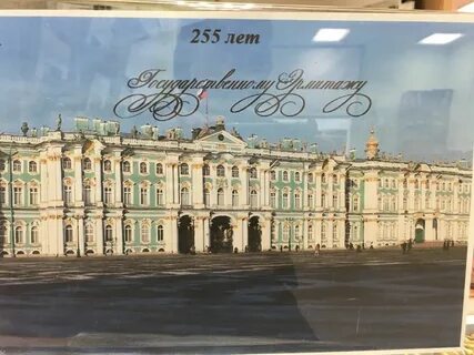 260 лет эрмитажу