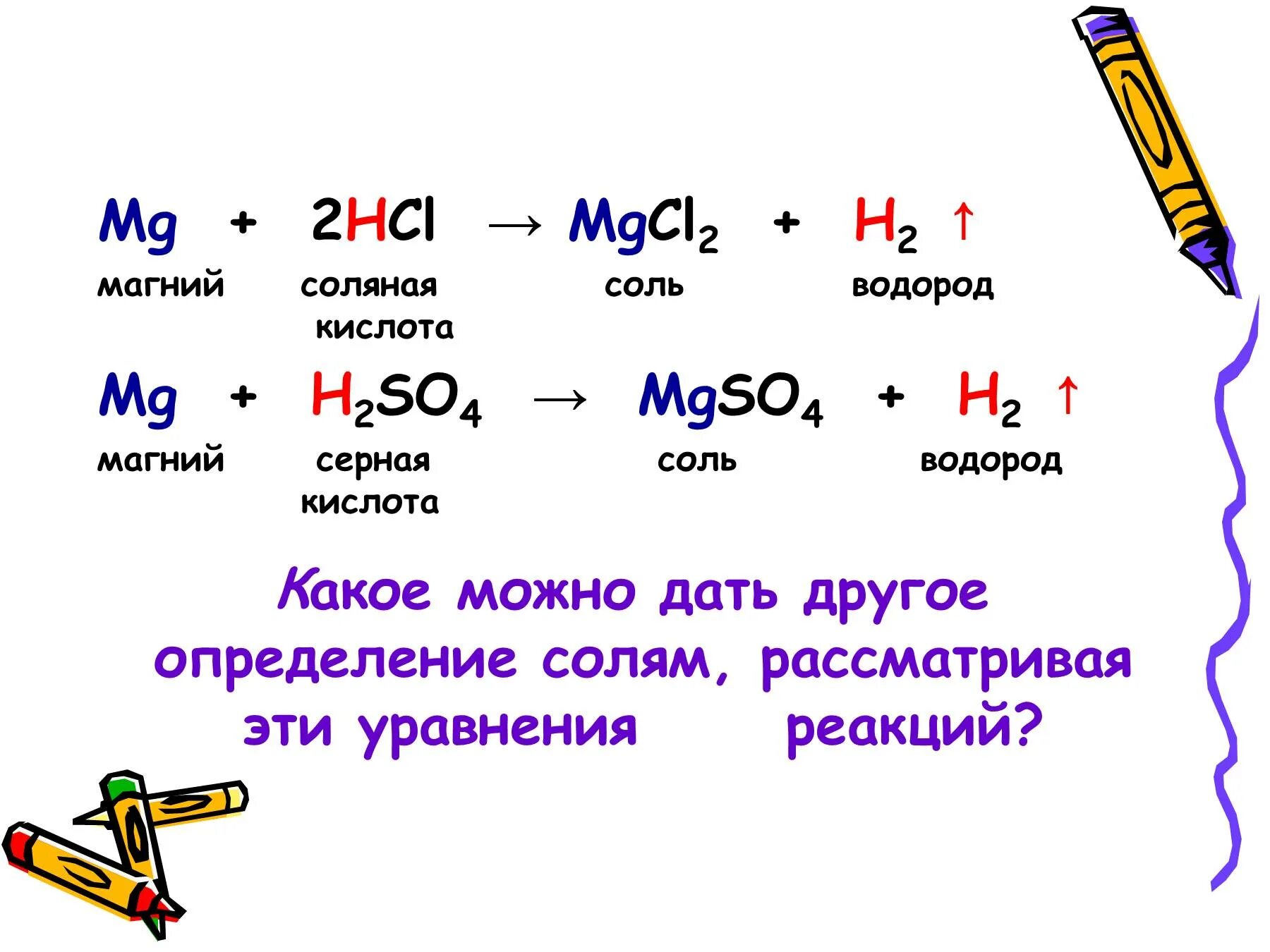 Серная кислота оксид магния сульфат магния вода. Взаимодействие магния с солями. Магний с солью уравнение реакции. Взаимодействие магния с солями уравнение реакции. Соляная кислота с солями.