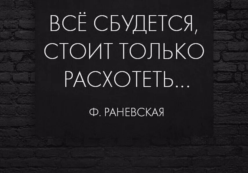 Все сбудется стоит только. Всё сбудется стоит только расхотеть. Раневская все сбудется стоит только расхотеть. Все обязательно сбудется стоит только расхотеть. Стоит только расхотеть.