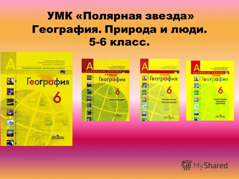 УМК Полярная звезда география 5-6 класс. УМК Полярная звезда география 5 класс. УМК география. Полярная звезда (5-9). По географии Алексеев УМК Полярная звезда.