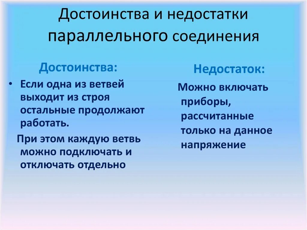 Недостатки последовательного и параллельного соединения. Преимущества параллельного соединения проводников. Преимущества и недостатки параллельного соединения проводников. Минусы параллельного соединения проводников. Какими преимуществами обладают электрические двигатели