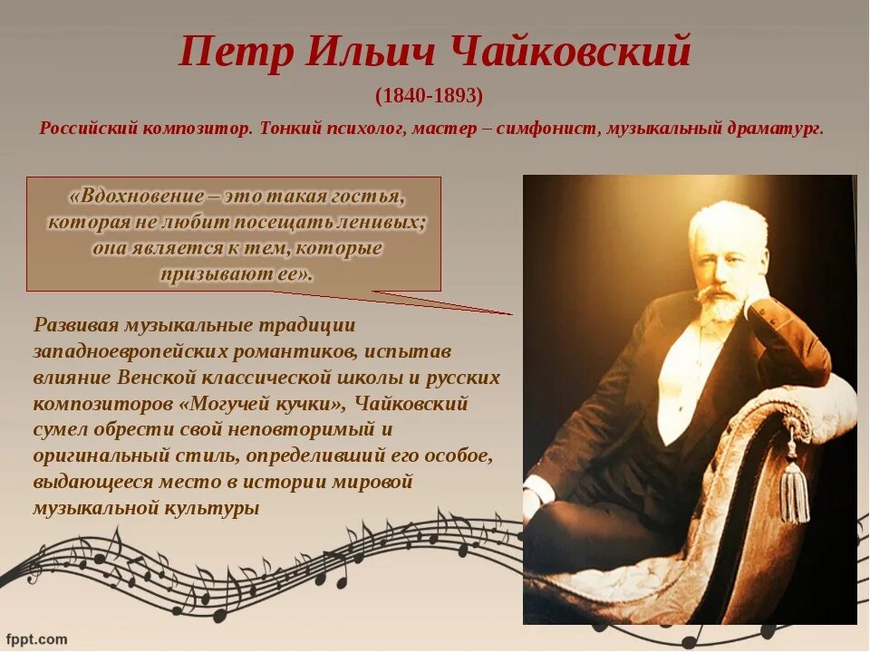 Какой образ музыки. Композитор 19 века Чайковский. Петр Чайковский тема музыкальные произведения. Эпоха Чайковского Петра Ильича. Композиции русских композиторов.