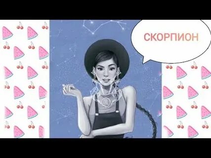 26 октября скорпион женщина