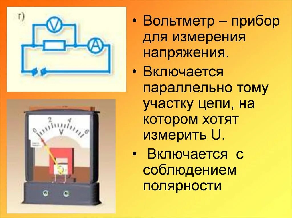 Вольтметр это прибор для измерения. Вольтметр прибор для измерения напряжения. Амперметр это прибор для измерения. Прибор для измерения напряжения в цепи.