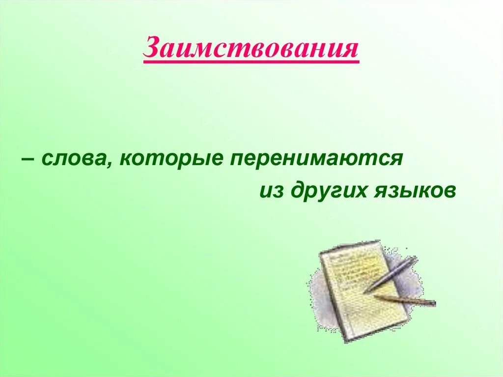 Заимствованные слова картинки. Лингвистические заимствования. Слово бумага заимствовано в четырнадцатом веке. Слово бумага заимствовано. Слово бумага заимствовано.