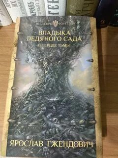 Владыка ледяного сада