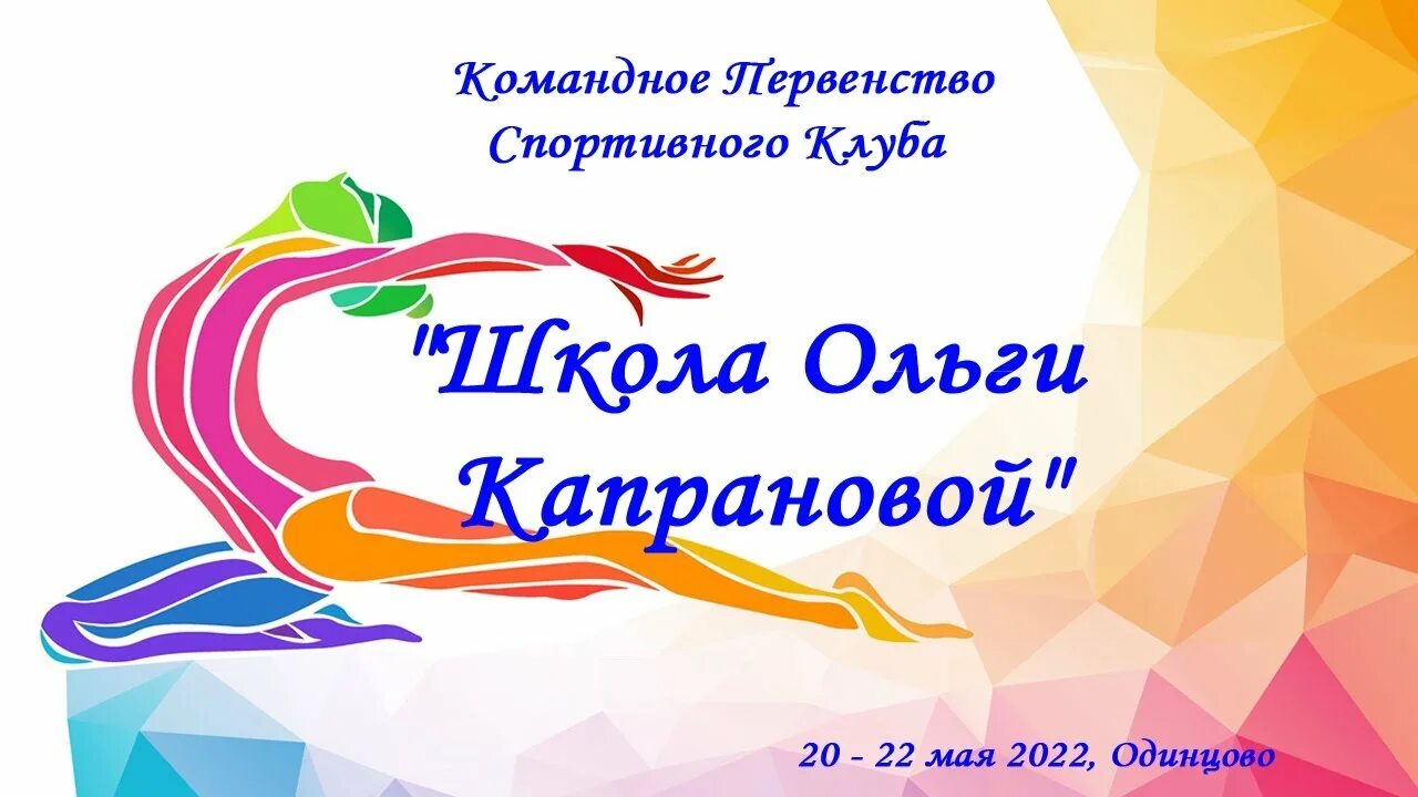 Школа Ольги Капрановой. Школа художественной гимнастики Ольги Капрановой Звенигород. Школа Ольги Капрановой логотип. Школа Ольги Капрановой Одинцово.