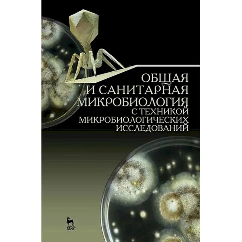 Методическое пособие микробиология. Санитарная микробиология учебник. современный микробиология с. пруссинер. сравнение микробиологических исследований отита. умумий ва техник микробиология.
