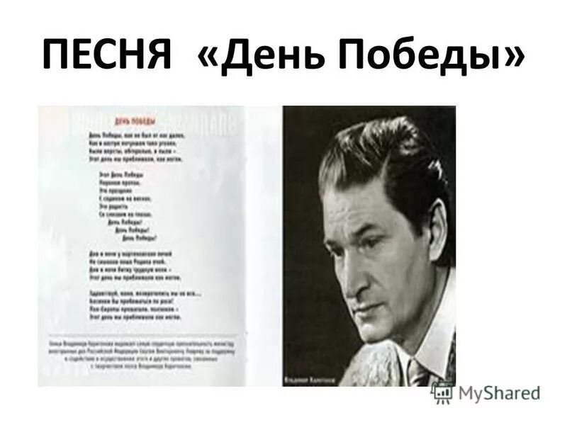 Песня день победы мочаловой. День Победы песня. Песня день Победы Автор. Автор песни день Победы. Текст песни день Победы.