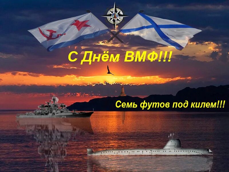 Поздравления военно морского
