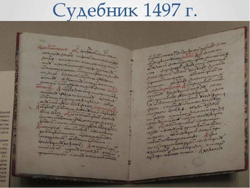 Оригинальный текст судебника 1497 г. Оригинальный текст судебника 1497 г. Оригинальный текст судебника 1497 г. Судебник 1497 года ивана. Первый московский судебник 1497.