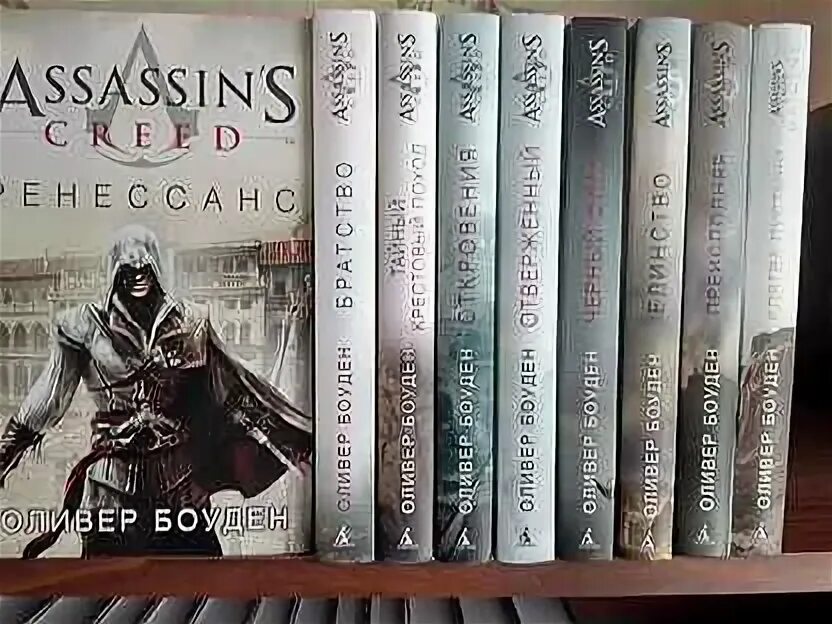 Ассасины книга 2. Ассасины книга 2. Оливер боуден assassin’s creed. Ассасины книга 2. Книги ассасин крид.