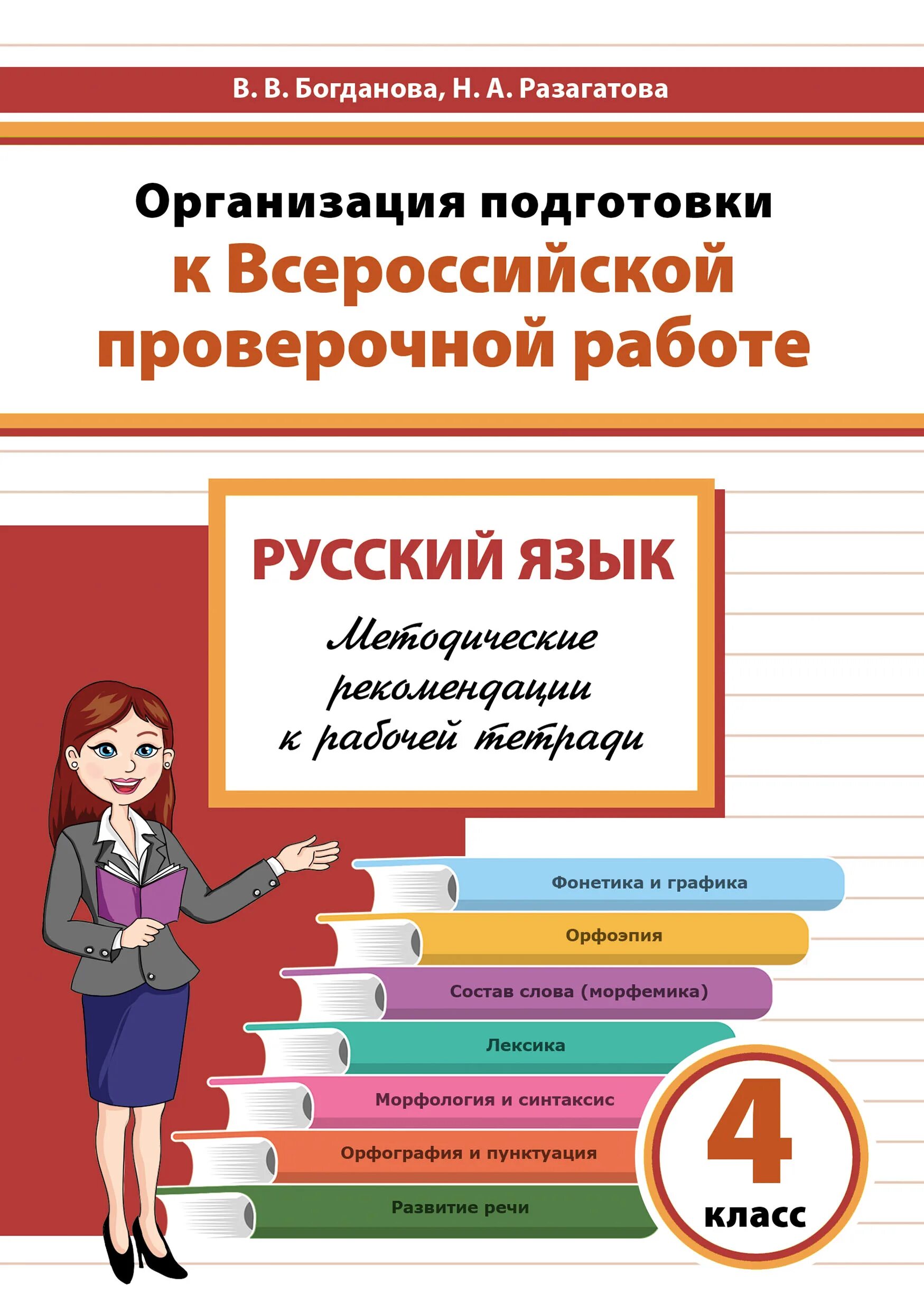 Впр русс яз 4 кл. Подготовка к проверочной русский язык. Рабочая тетрадь ВПР по русскому языку 4 класс. Тетрадь готовимся к ВПР. Подготовка к ВПР.