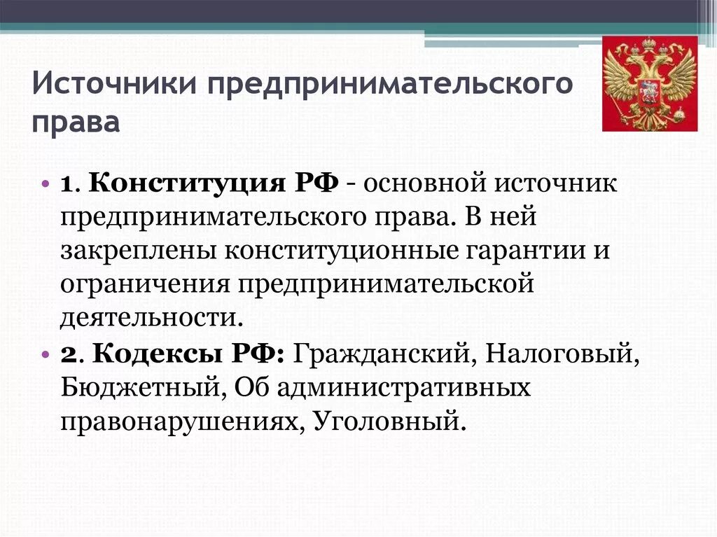 В рф предпринимательскую деятельность регулирует