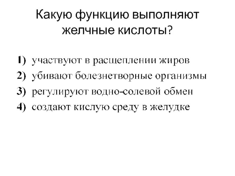 Какие функции выполняет желчный. Какую функцию выполняют желчные кислоты. какую функцию выполняет желчь. желчные кислоты выполняют функции. какую роль в организме человека выполняет желчь?.