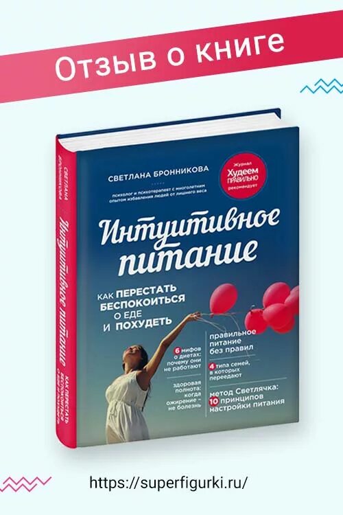 Интуитивное питание. Интуитивное питание книга. Интуитивное питание для похудения. Психология питания книги. Похудеть интуитивно