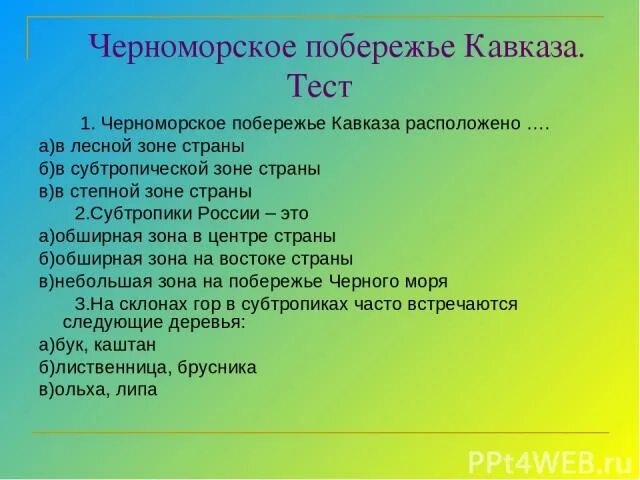 Тест на черном море. Черноморское побережье Кавказа расположено. Черноморское побережье Кавказа природная зона. Тест побережье Кавказа. Тест субтропики.